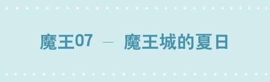 213 魔王07-魔王城的夏日
