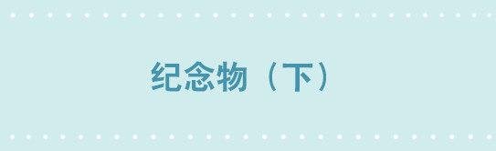 217 纪念物（下）