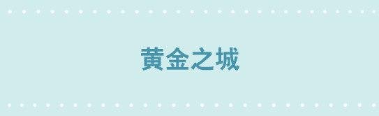 224 黄金之城