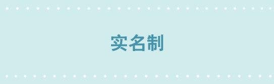 228 实名制