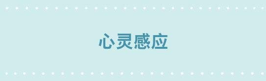 231 心灵感应