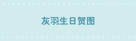 238 灰羽生贺+永乐生贺