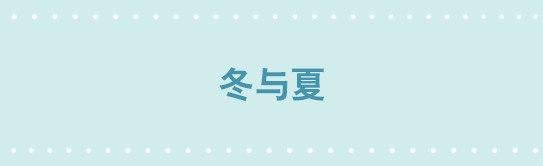 251 冬与夏