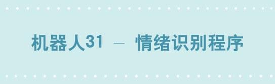 259 机器人31-情绪识别程序