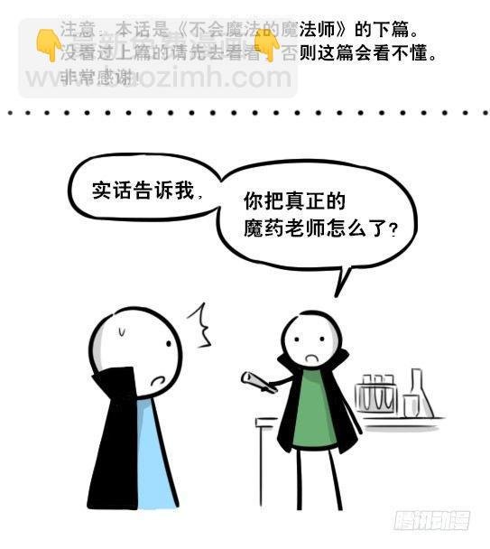 263 不会魔法的魔法师（下）