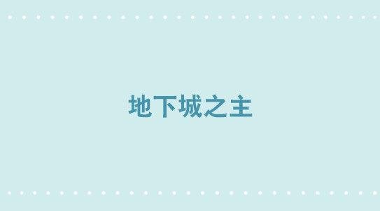 267 地下城之主