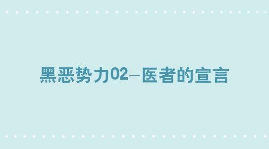 268 坏人们02-医者的宣言