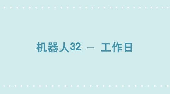 271 机器人32-工作日
