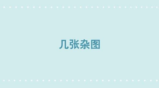 几张杂图