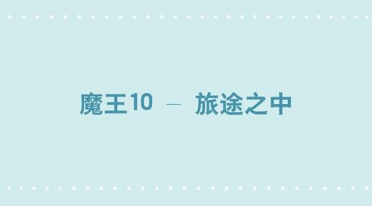 274 魔王10-旅途之中