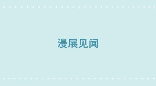 276 漫展见闻
