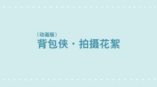 282 背包侠·拍摄花絮