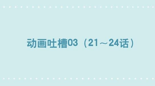 286 动画吐槽03