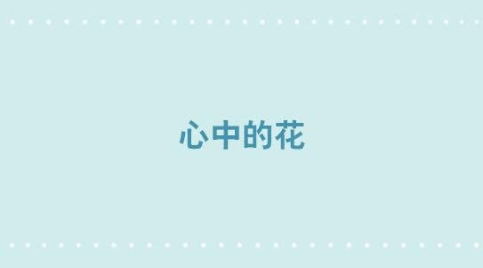 288 心中的花