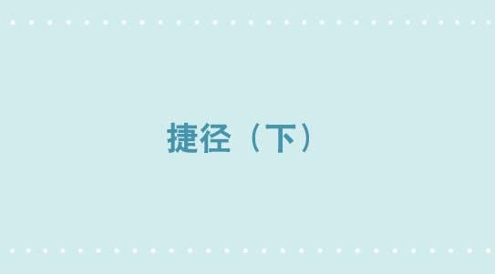 292 捷径（下）