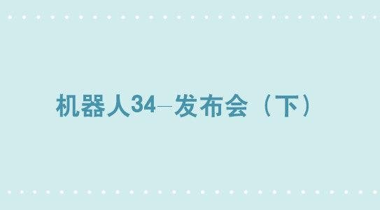 296 机器人34-发布会（下）