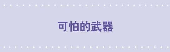 30 可怕的武器