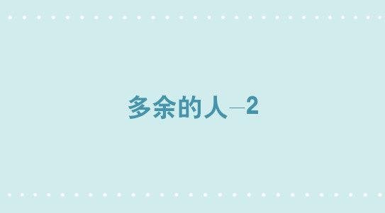 302 多余的人（2）