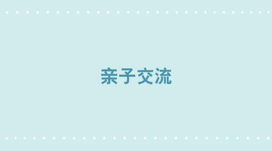 304 亲子交流