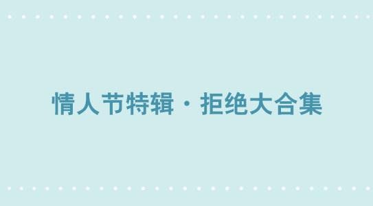 306 情人节特辑·拒绝大合集