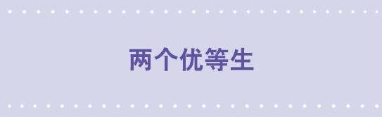 31 两个优等生