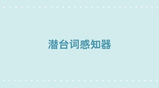310 潜台词感知器