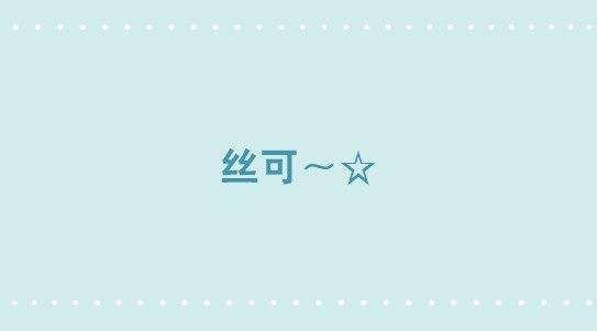 315 丝可～☆