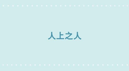 319 人上之人
