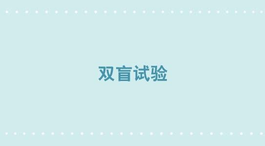 320 双盲试验