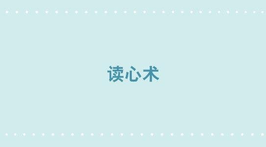 327 读心术