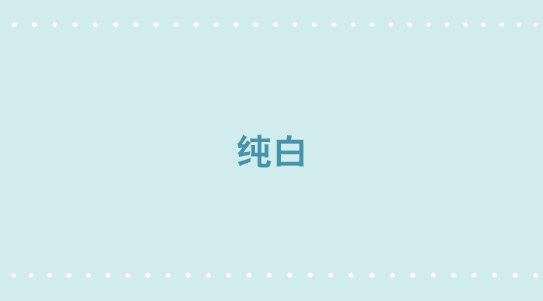 328 纯白