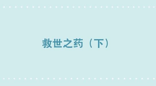 330 救世之药（下）