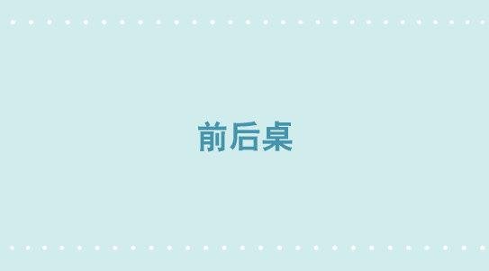 334 前后桌