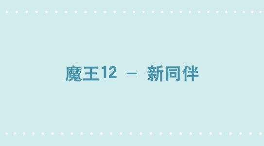 338 魔王12-新同伴