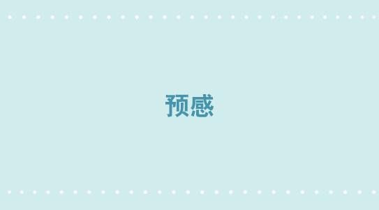 342 预感