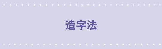 35 造字法