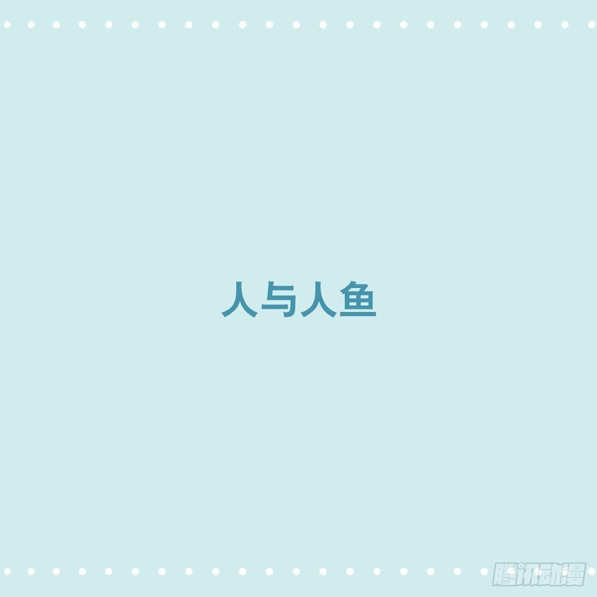 354 人与人鱼