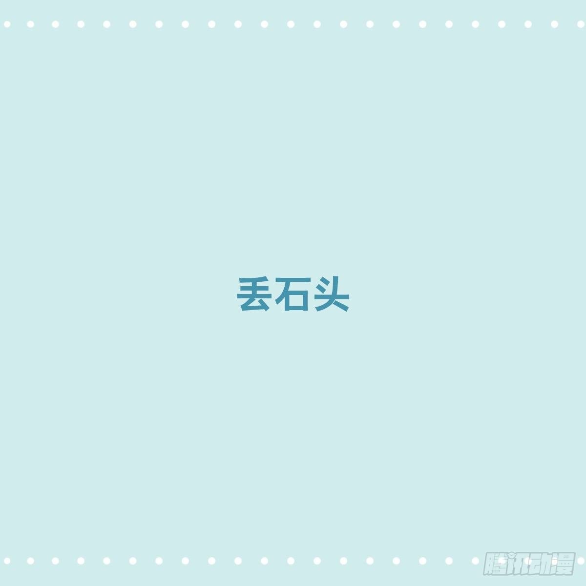 356 丢石头