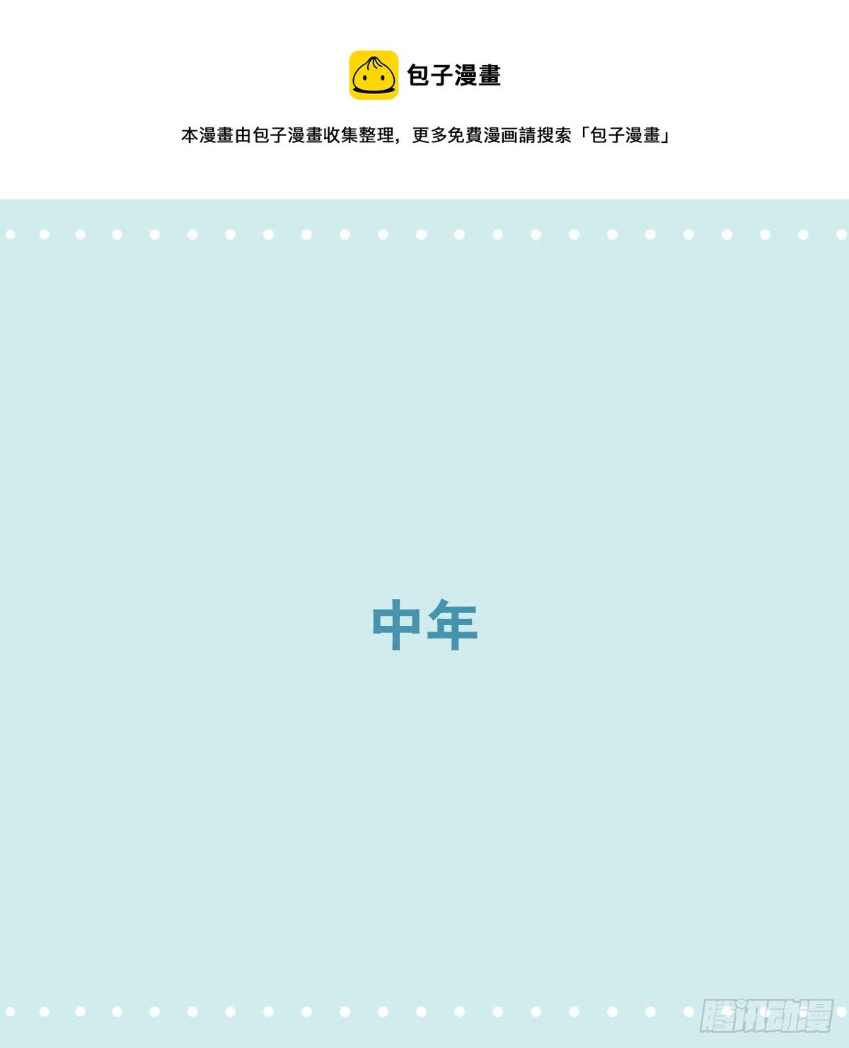 359 中年