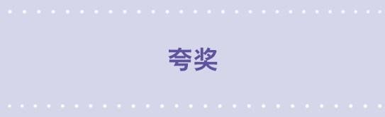 36 夸奖