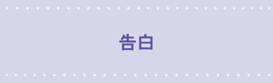 37 告白