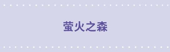38 萤火之森