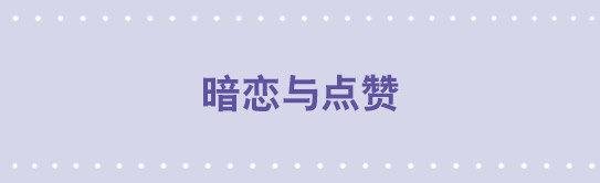 39 暗恋与点赞