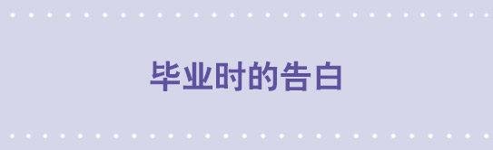 42 毕业时的告白