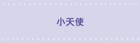 50 小天使