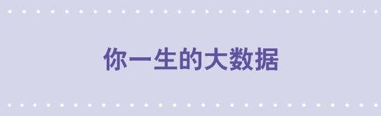 51 你一生的大数据