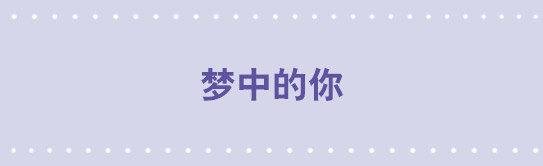 52 梦中的你