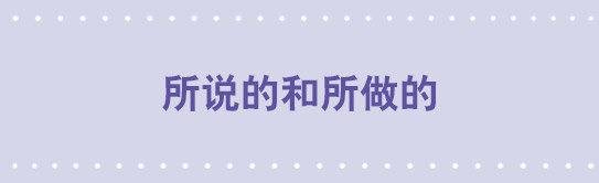 71 所说的和所做的
