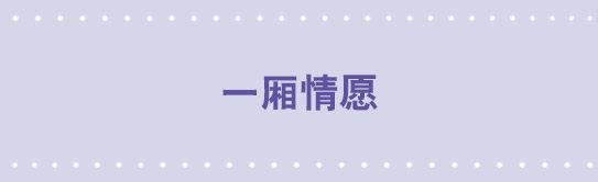 72 一厢情愿