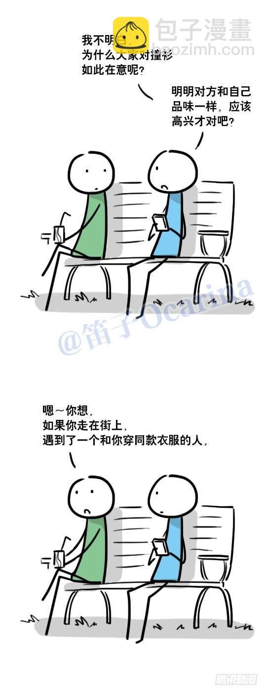 76 撞衫